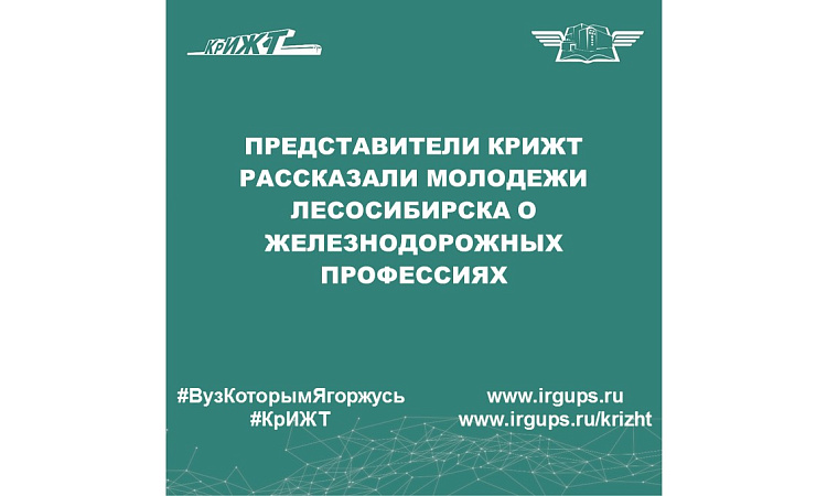 Представители КрИЖТ рассказали молодежи Лесосибирска о железнодорожных профессиях
