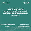 Встреча КрИЖТ с Красноярской железной дорогой для реализации «БАМ 2.0.»