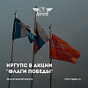 ИрГУПС присоединился к акции «Флаги Победы»
