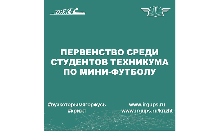 Первенство среди студентов СПО КрИЖТ  по мини-футболу