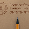 Студентов и преподавателей ИрГУПС приглашают принять участие во «Всероссийском экономическом диктанте»
