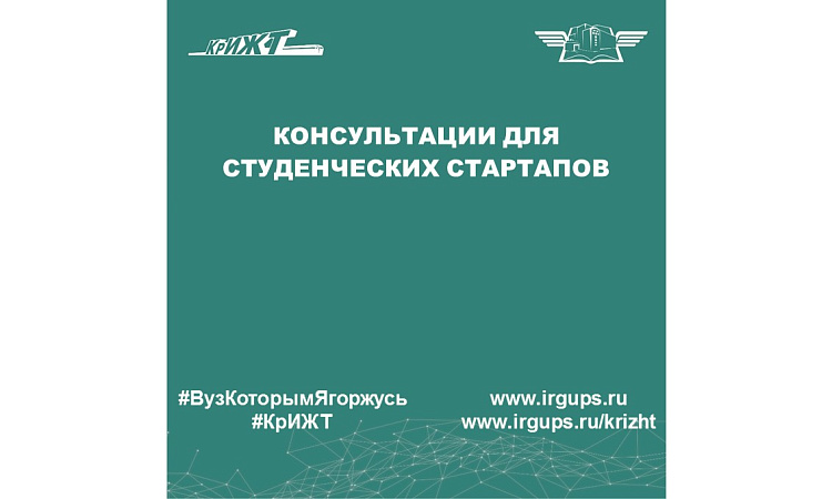 Консультации для студенческих стартапов