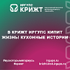 В КрИЖТ ИрГУПС кипит жизнь! Кухонные истории