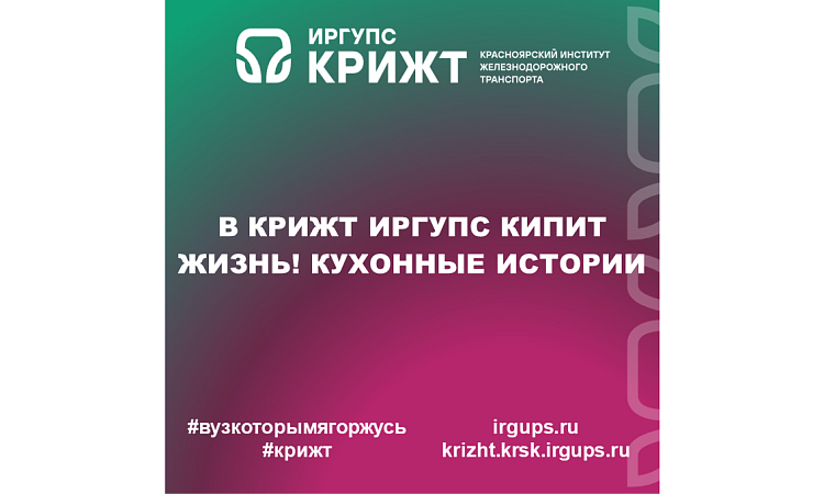 В КрИЖТ ИрГУПС кипит жизнь! Кухонные истории В КрИЖТ ИрГУПС кипит жизнь! Кухонные истории