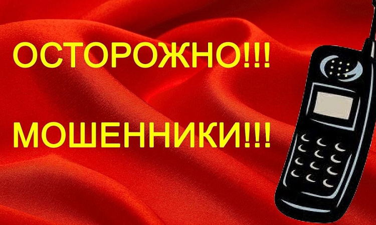 Памятка о распространенных способах дистанционного мошенничества