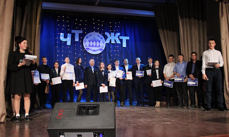 В ЧТЖТ наградили лучших студентов года