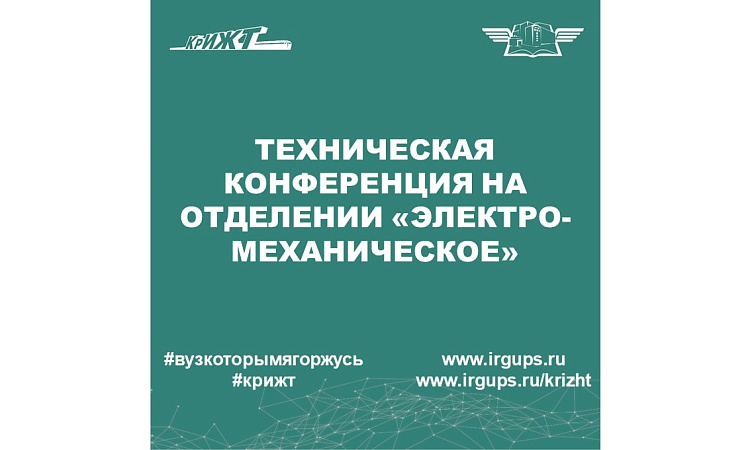 Техническая конференция на отделении «Электромеханическое» Техническая конференция на отделении «Электромеханическое»