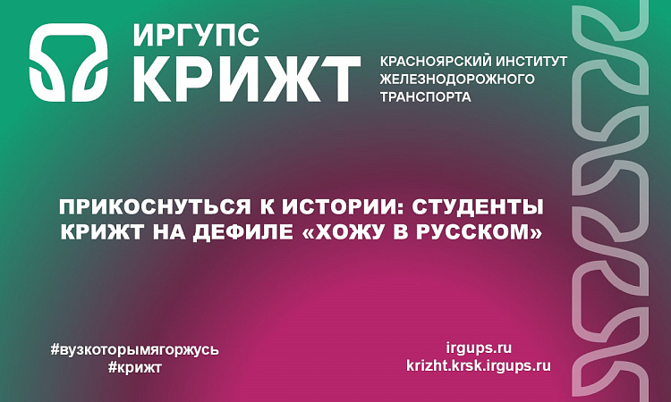 Прикоснуться к истории: студенты КрИЖТ на дефиле «Хожу в русском»