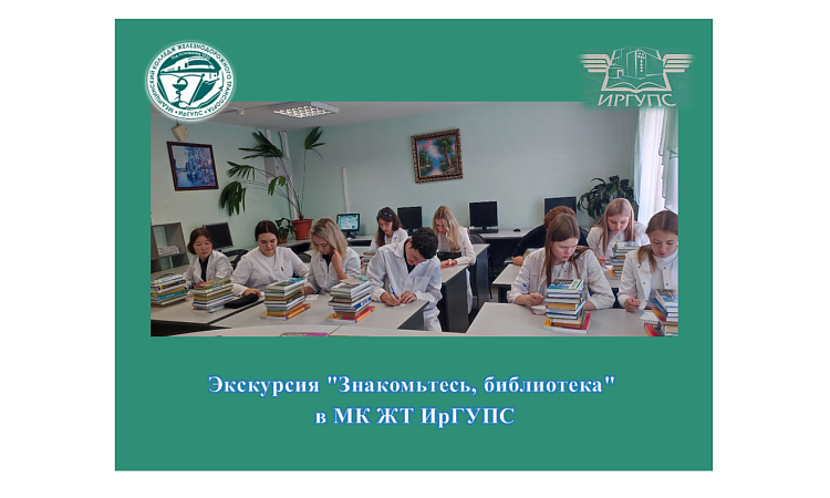 Экскурсия "Знакомьтесь, библиотека" в МК ЖТ ИрГУПС