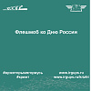 Семейный праздник, посвященный Дню России