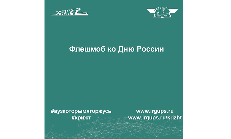 Флешмоб ко Дню России