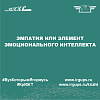 Эмпатия или элемент эмоционального интеллекта