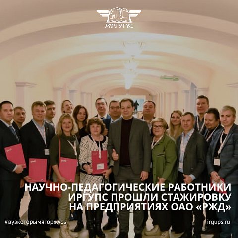 Научно-педагогические работники ИрГУПС прошли стажировку на предприятиях ОАО «РЖД» Научно-педагогические работники ИрГУПС прошли стажировку на предприятиях ОАО «РЖД»