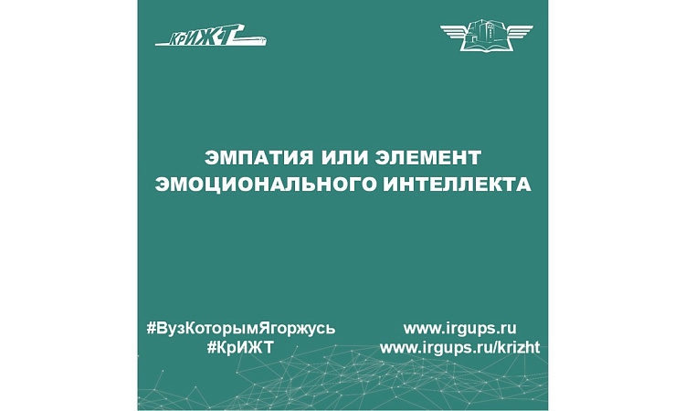 Эмпатия или элемент эмоционального интеллекта