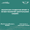 Экскурсия студентов КрИЖТ в музей геологии Центральной Сибири
