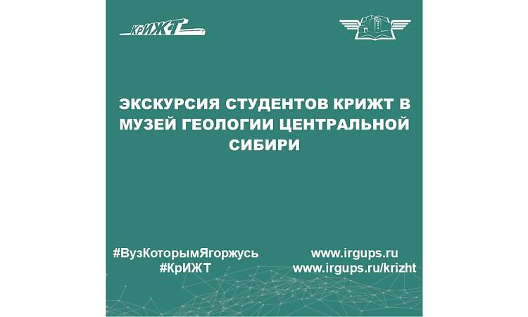 Экскурсия студентов КрИЖТ в музей геологии Центральной Сибири