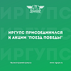 ИрГУПС стал участником акции «Поезд Победы»