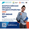 Всероссийская ярмарка трудоустройства «Работа России. Время возможностей»