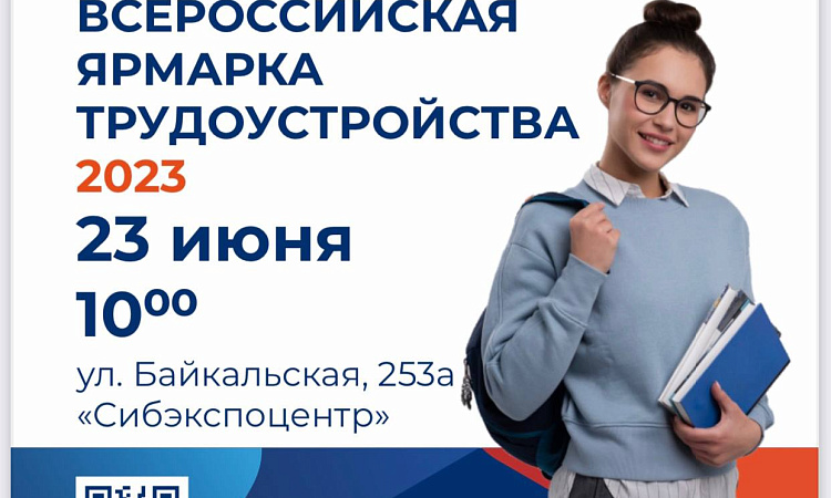 Всероссийская ярмарка трудоустройства «Работа России. Время возможностей»