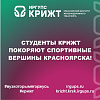  Студенты КрИЖТ покоряют спортивные вершины Красноярска!