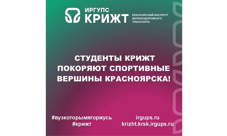  Студенты КрИЖТ покоряют спортивные вершины Красноярска!