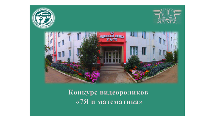 Конкурс видеороликов «7Я и математика»