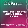 Знать, чтобы помнить: «Диктант Победы» в КрИЖТ