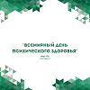 «Всемирный день психического здоровья»