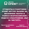 Студенты и работники КрИЖТ ИрГУПС вышли на весеннюю уборку в рамках Всероссийской недели субботников «Мы за чистоту»