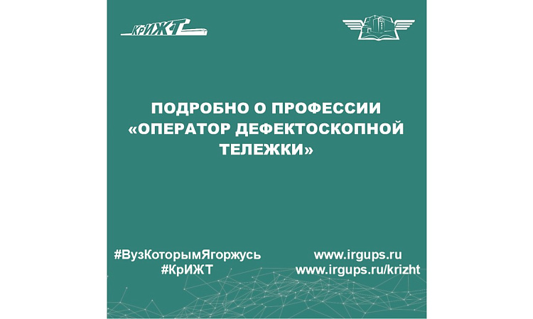 Подробно о профессии «Оператор дефектоскопной тележки»