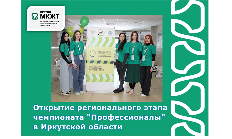 Открытие регионального этапа чемпионата "Профессионалы" в Иркутской области