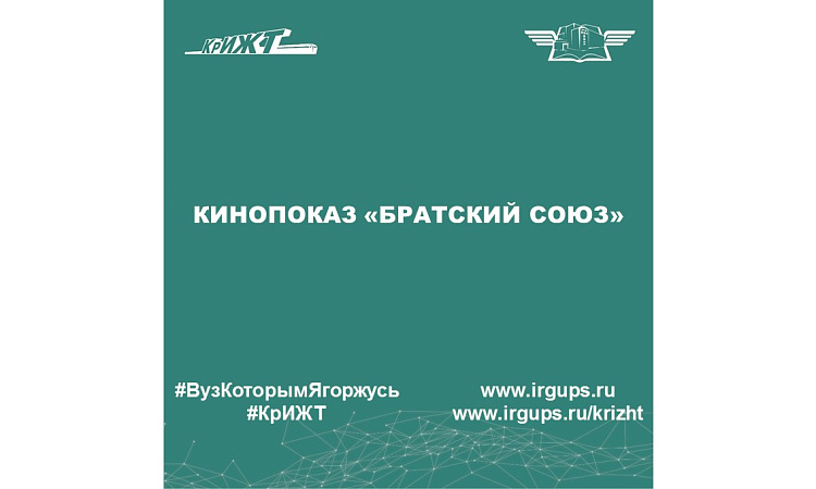 Кинопоказ «Братский союз»