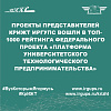 Проекты представителей КрИЖТ ИрГУПС вошли в топ-1000 рейтинга федерального проекта «Платформа университетского технологического предпринимательства»