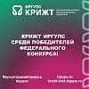 КрИЖТ ИрГУПС среди победителей федерального конкурса!