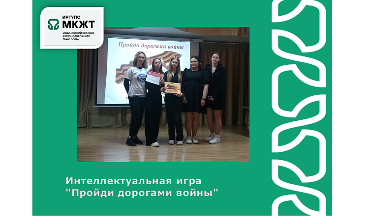 Интеллектуальная игра "Пройди дорогами войны"