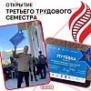 Дан старт третьему трудовому семестру 