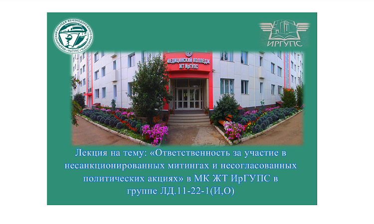 Лекция на тему: «Ответственность за участие в несанкционированных митингах и несогласованных политических акциях» в МК ЖТ ИрГУПС в группе ЛД.11-22-1(И,О)