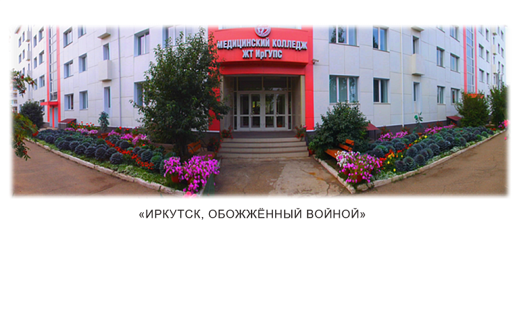 «Иркутск, обожжённый войной»