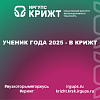 Ученик года 2025 - в КрИЖТ