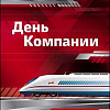 Поздравление директора ЗабИЖТ Александра Еременко с Днем компании ОАО «Российские железные дороги»