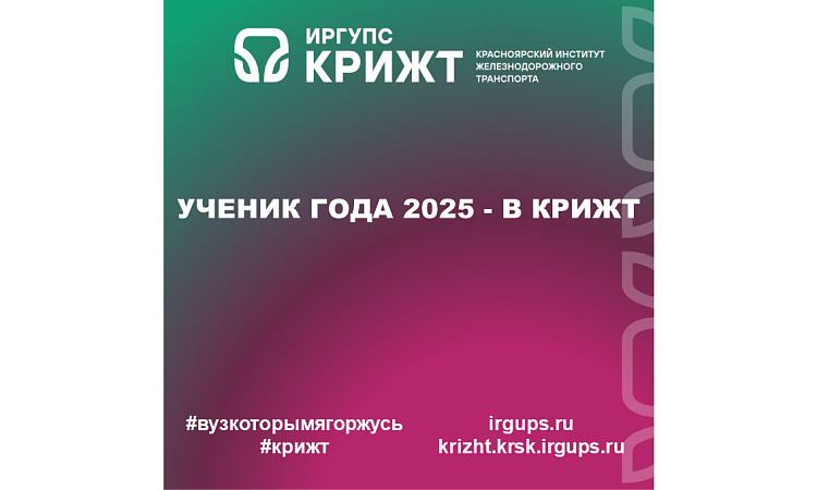Ученик года 2025 - в КрИЖТ