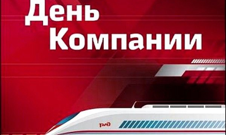 Поздравление директора ЗабИЖТ Александра Еременко с Днем компании ОАО «Российские железные дороги»