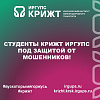 Студенты КрИЖТ ИрГУПС под защитой от мошенников!
