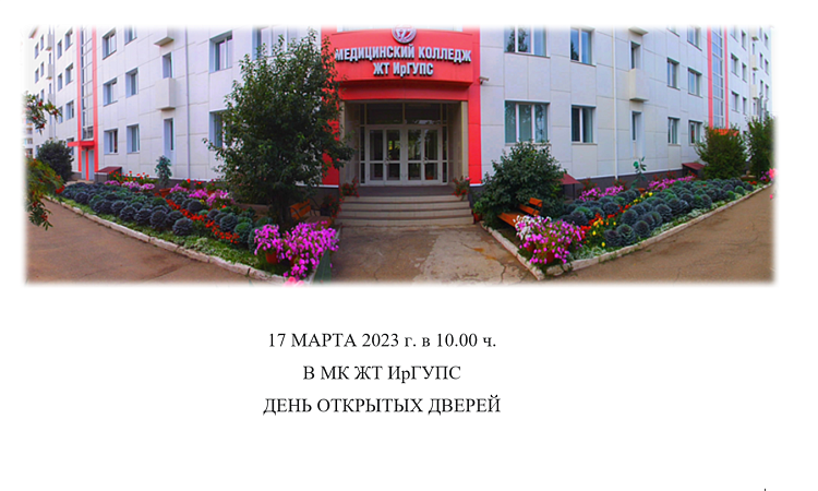 В МК ЖТ ИрГУПС День открытых дверей