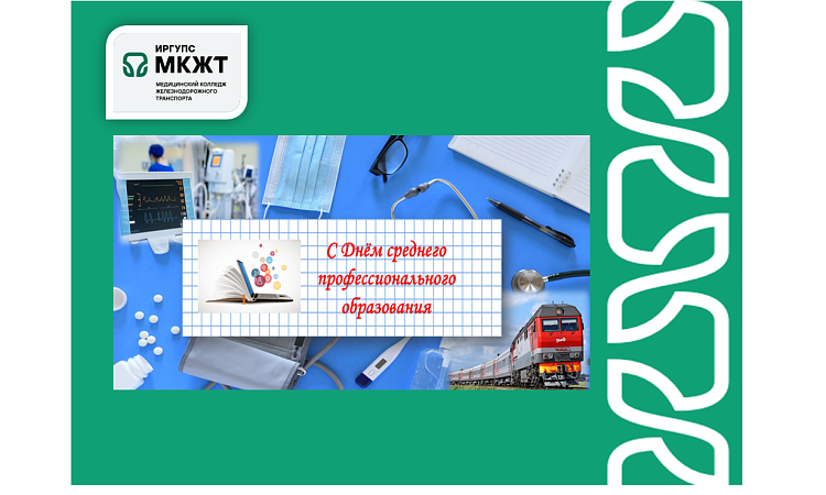 С Днём среднего профессионального образования