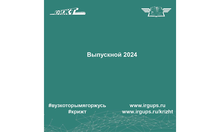 ВЫПУСКНОЙ 2024