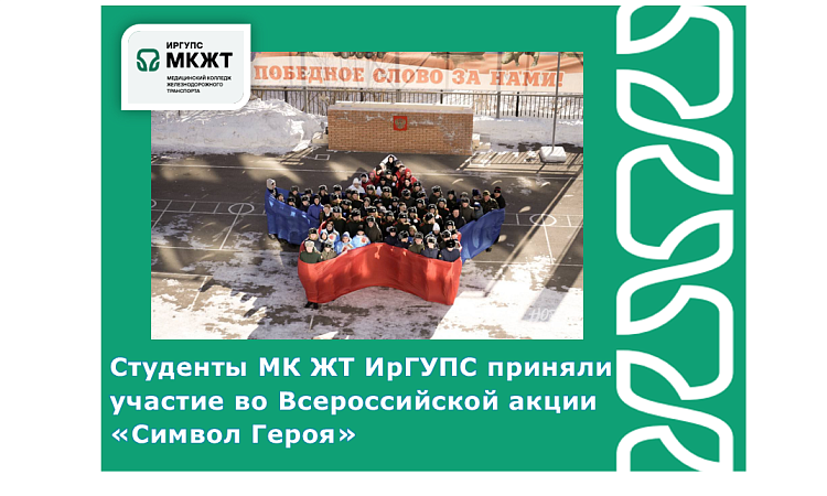 Студенты МК ЖТ ИрГУПС приняли участие во Всероссийской акции «Символ Героя»