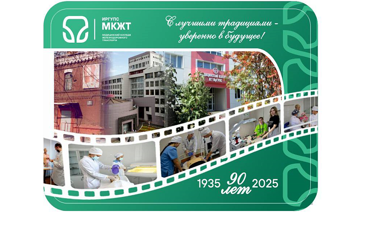 Медицинский колледж железнодорожного транспорта ИрГУПС отметил 90-летние со дня основания 
