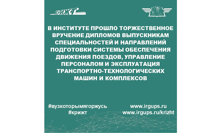 В институте прошло торжественное вручение дипломов у выпускников специальностей Системы обеспечения движения поездов, Управление персоналом и Эксплуатация транспортно-технологических машин и комплексов В институте прошло торжественное вручение дипломов у выпускников специальностей Системы обеспечения движения поездов, Управление персоналом и Эксплуатация транспортно-технологических машин и комплексов
