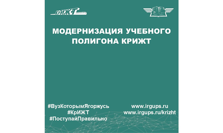 Модернизация учебного полигона КрИЖТ